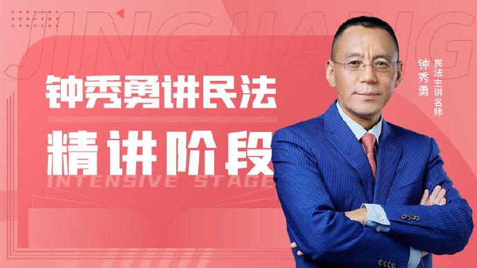 2022民法钟秀勇免费精讲课