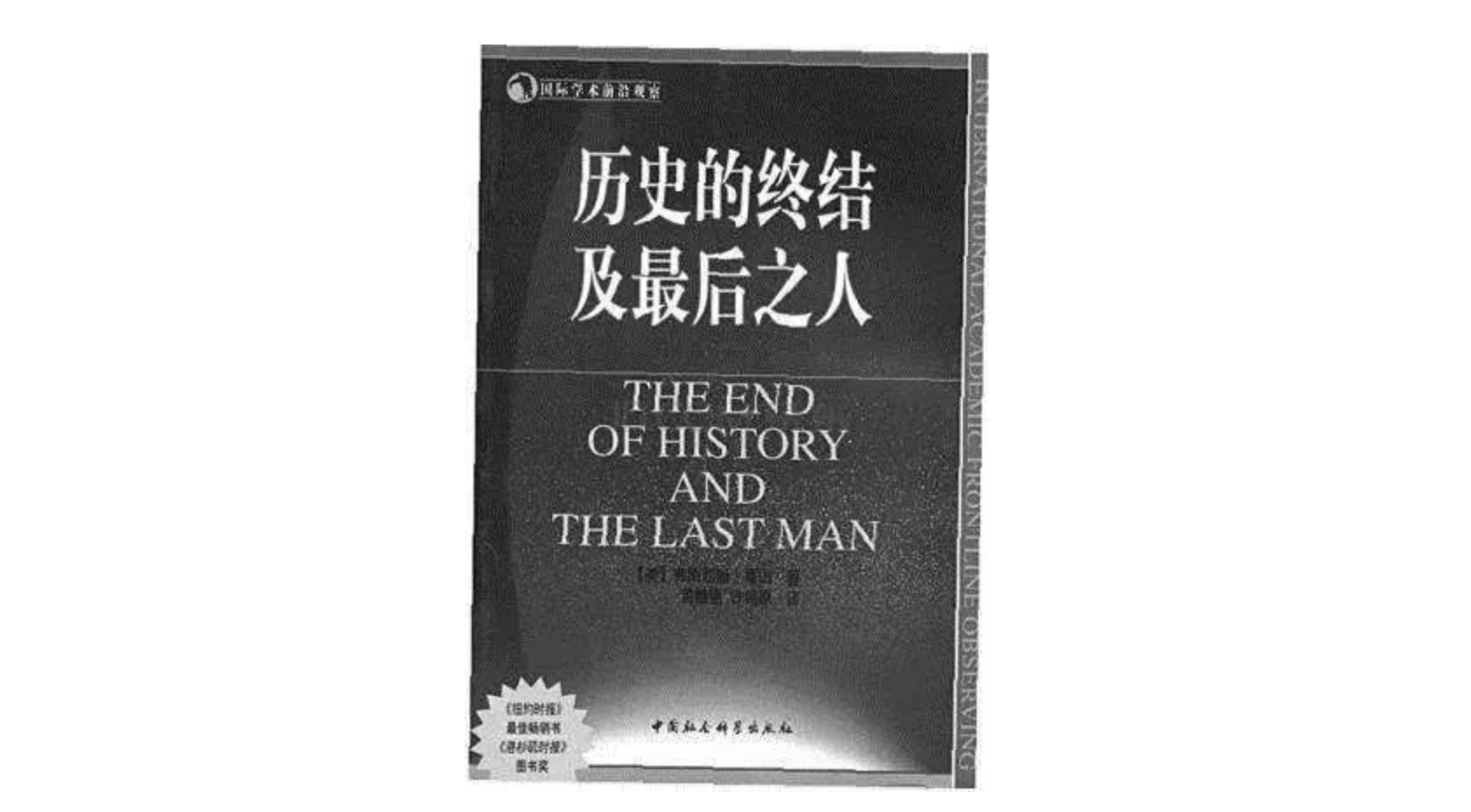 与"历史终结论"针锋相对的则是老牌保守主义政治学家亨廷顿的《文明的