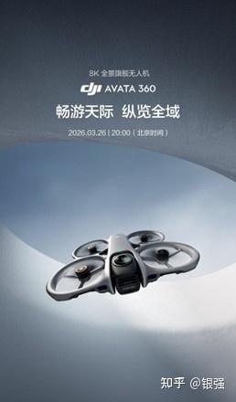 大疆首款全景无人机 Avata 360 定档 3 月 26 日。