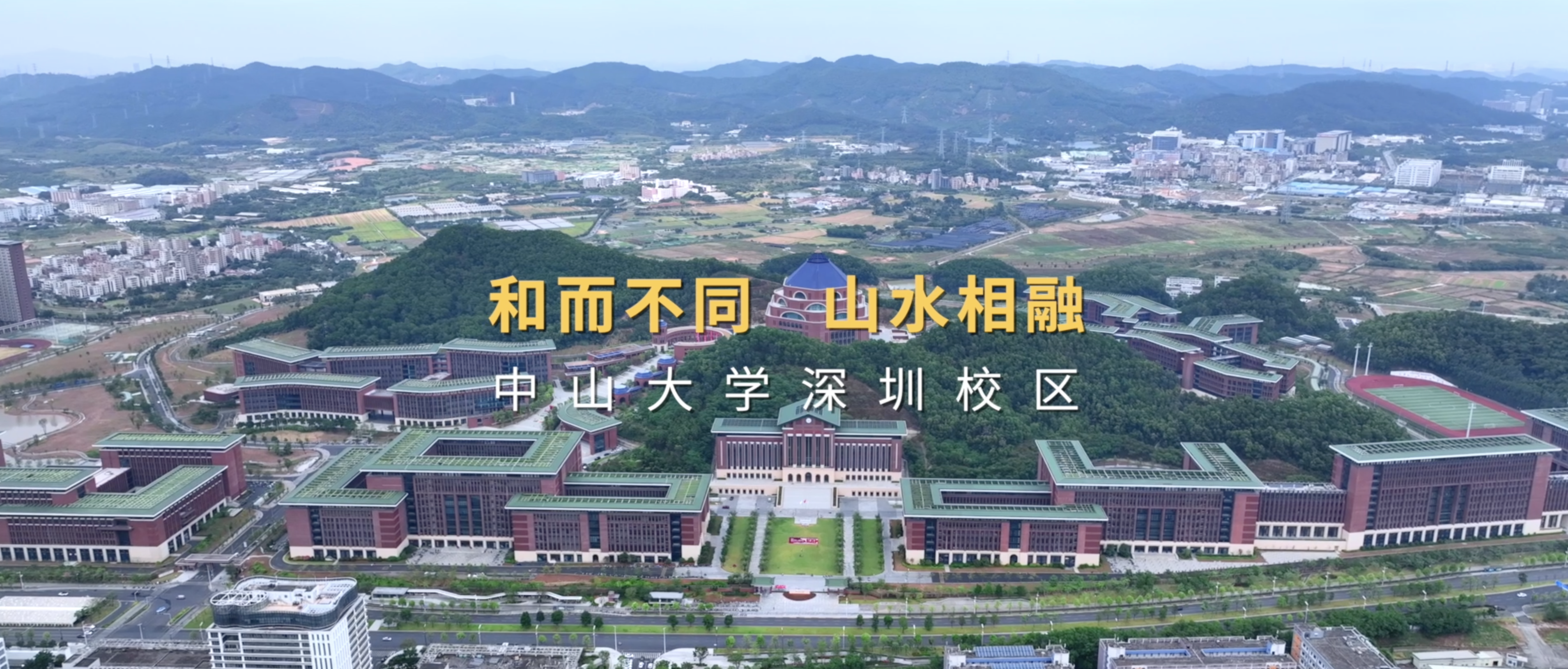 纪实报道一份中山大学深圳校区的建设档案