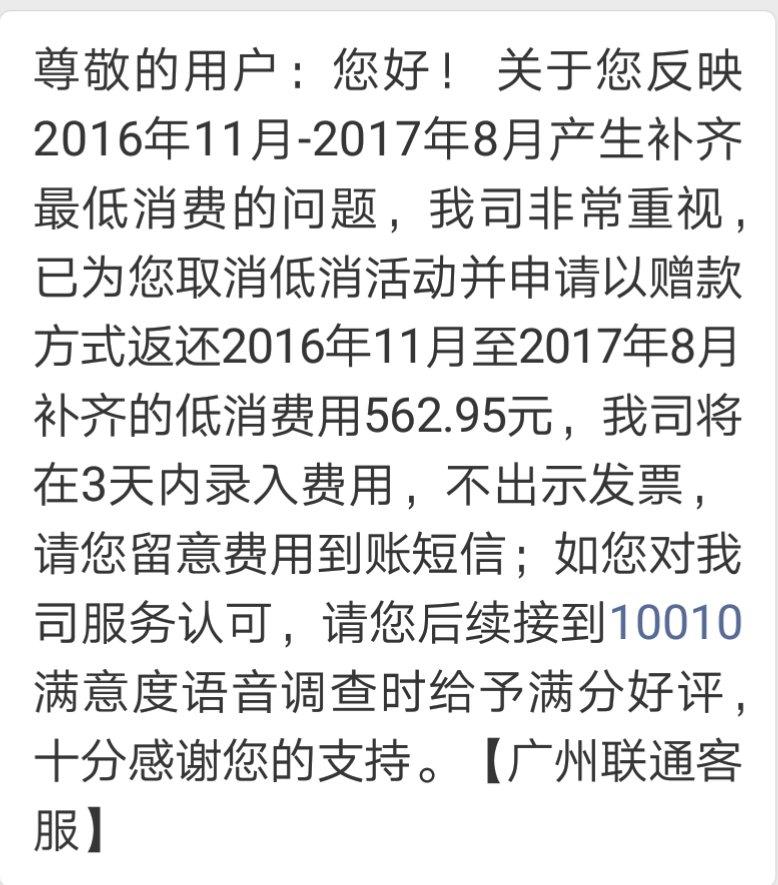 有没有遇到过联通的承诺话费补足费用的,这是