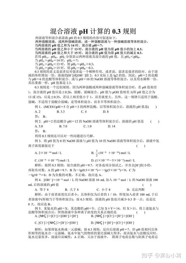 弱酸强碱混合ph计算 弱酸和强碱反应ph计算 酸碱混合溶液ph计算