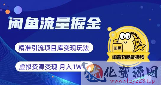 闲鱼流量掘金-虚拟变现新玩法配合全网项目库，精准引流变现3W+