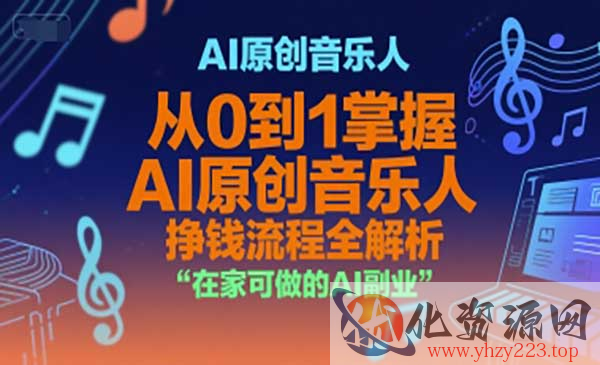 AI原创音乐人变现_wwz