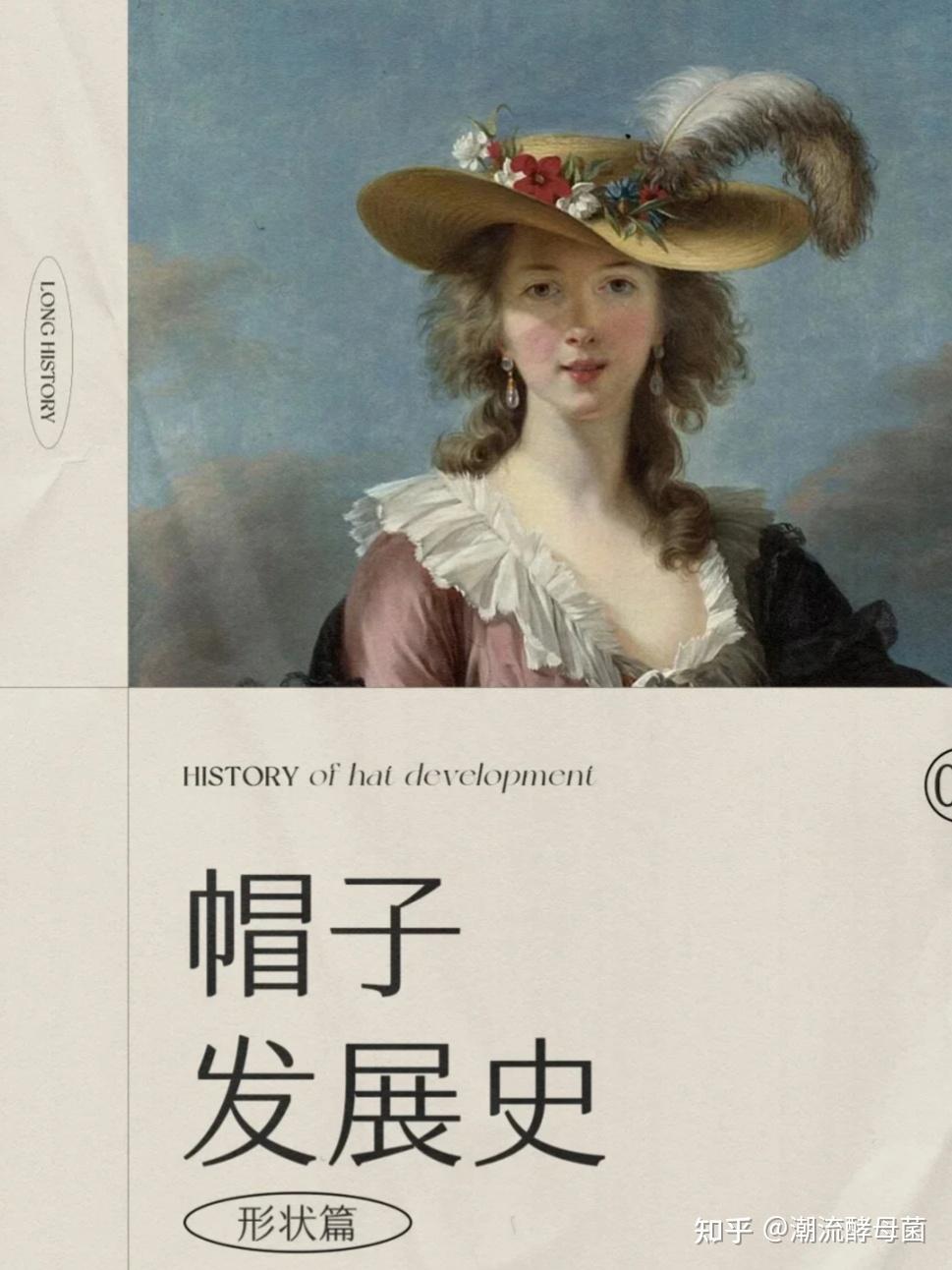 浅浅分享 帽子发展史~ - 知乎