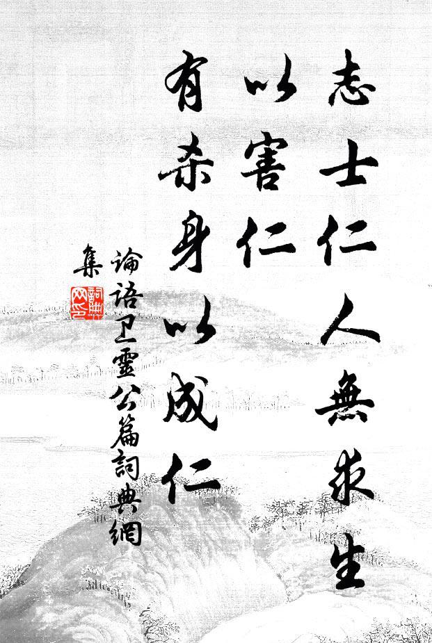 15.9 子曰：“志士仁人，无求生以害仁，有杀身以成仁。”——杀身成仁，舍身取义 - 知乎