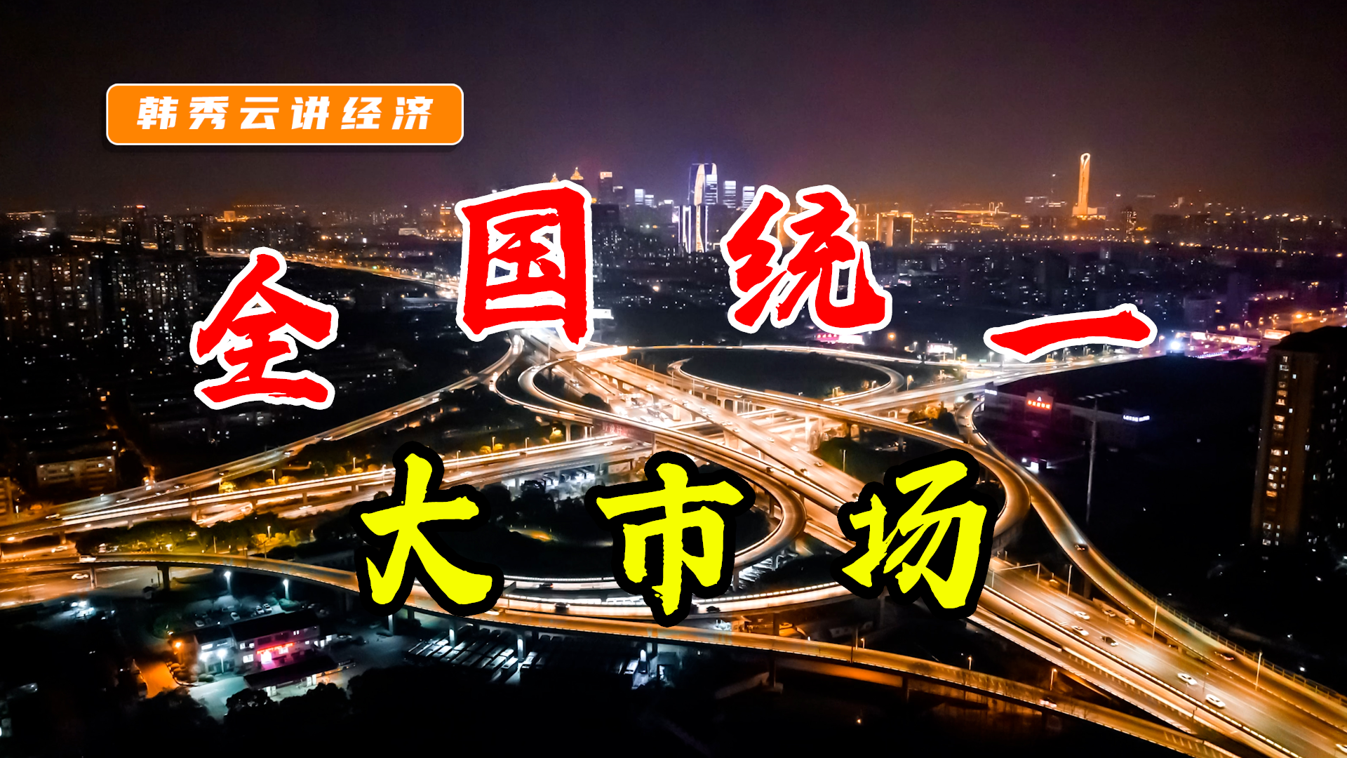 第8次阶层跨越开始立破并举加快建设全国统一大市场