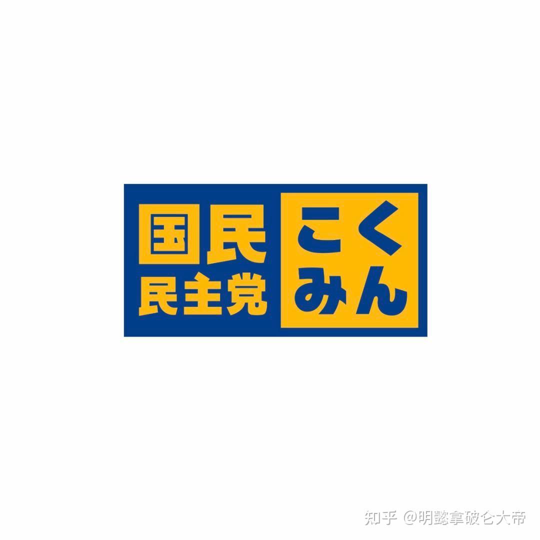 第十四期：日本政党标志大全（1） - 知乎