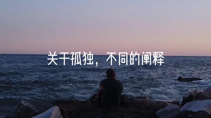 书摘分享| 关于孤独，有哪些不同的阐释 - 知乎