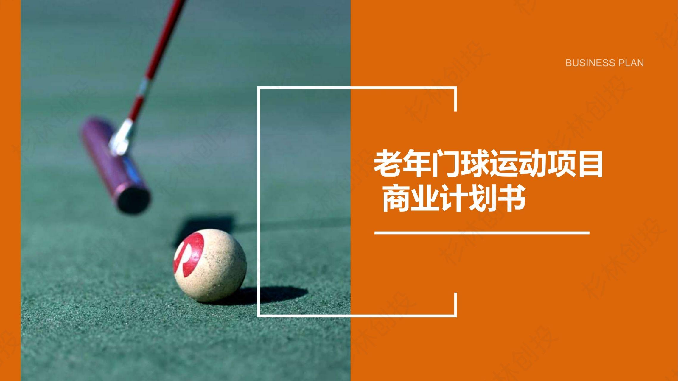 以赛事核心竞争力,驱动扩张康养产业,"体育 康养 文旅"模式的老年门球