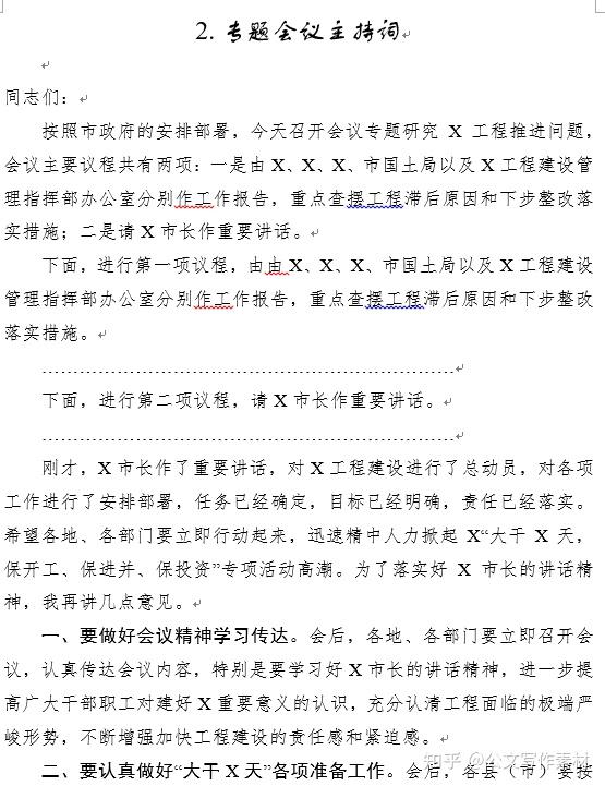 专题会议主持词研究某工程推进问题