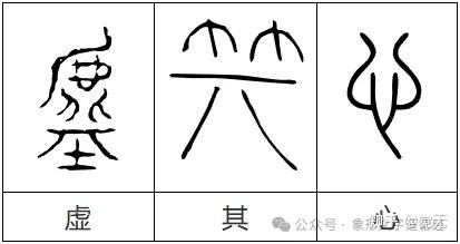 「虚心」的真相?——老子《道德经》用甲骨文诠释「虚其心」的正确打开方式 - 知乎