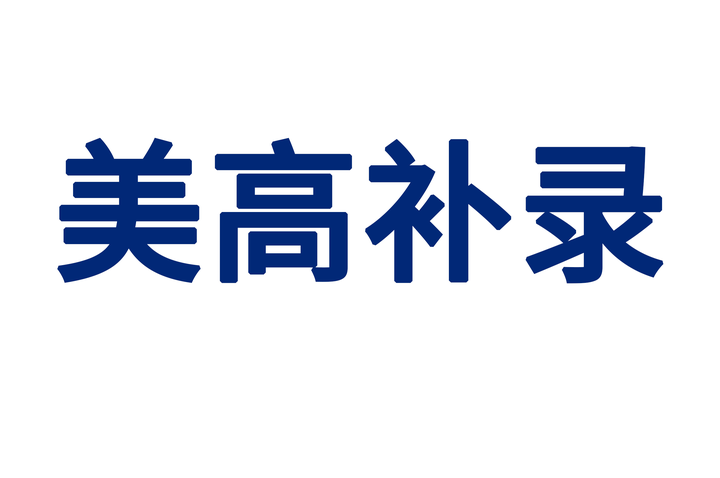 2023美高申请拿到的全是Waiting？那一定要抓住美高补录的机会 - 知乎