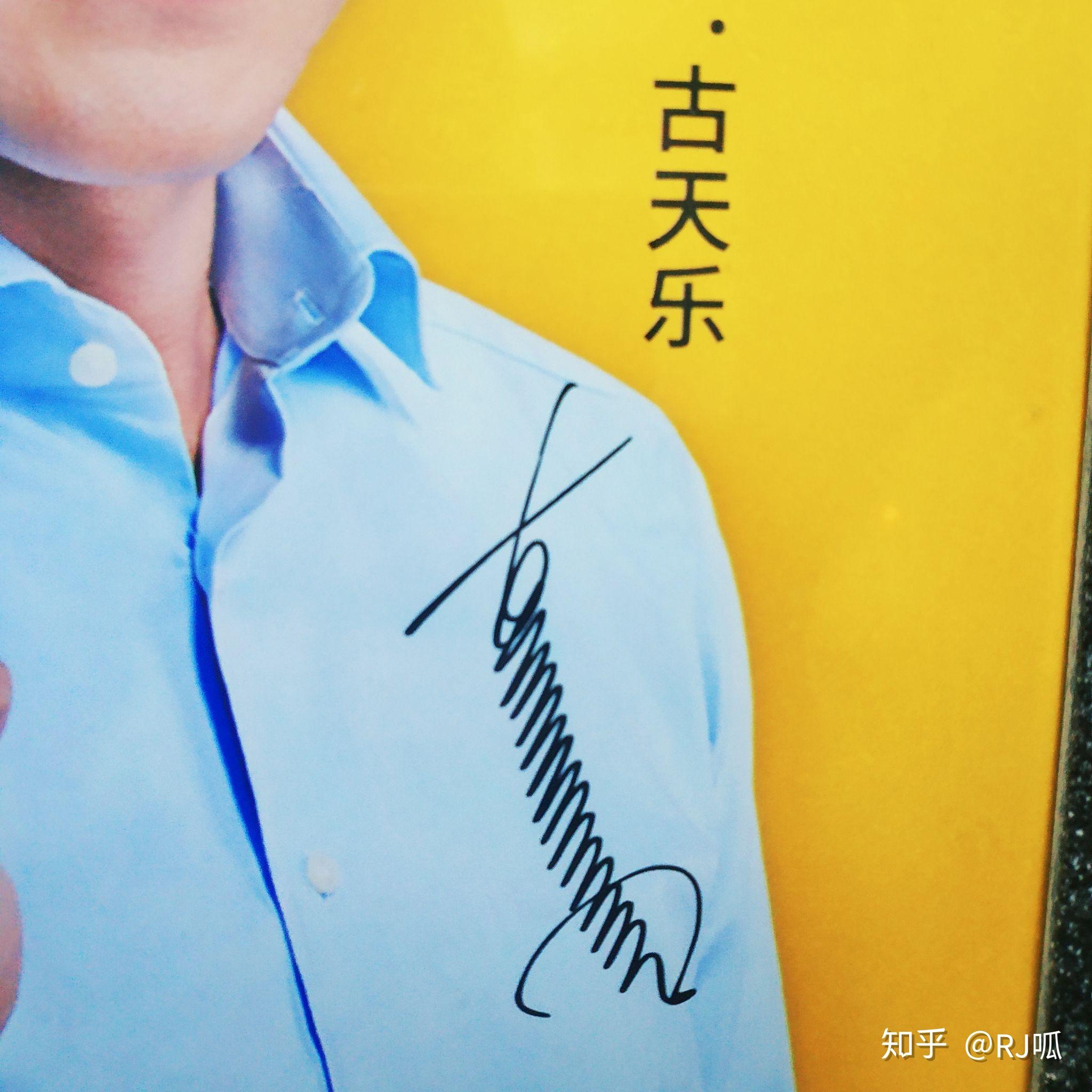 如何评价古天乐的签名? - 知乎