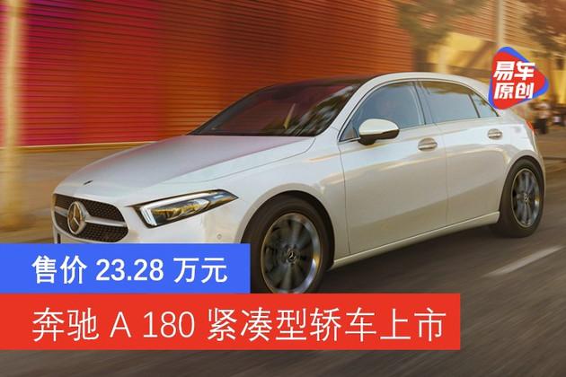 奔驰a180紧凑型轿车上市售价2328万元