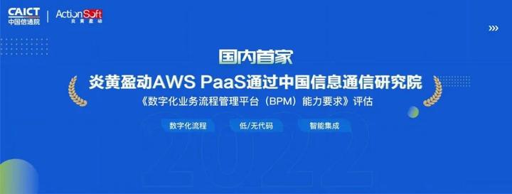 炎黃盈動aws paas通過中國信通院《數字化業務流程管理平臺(bpm)能力