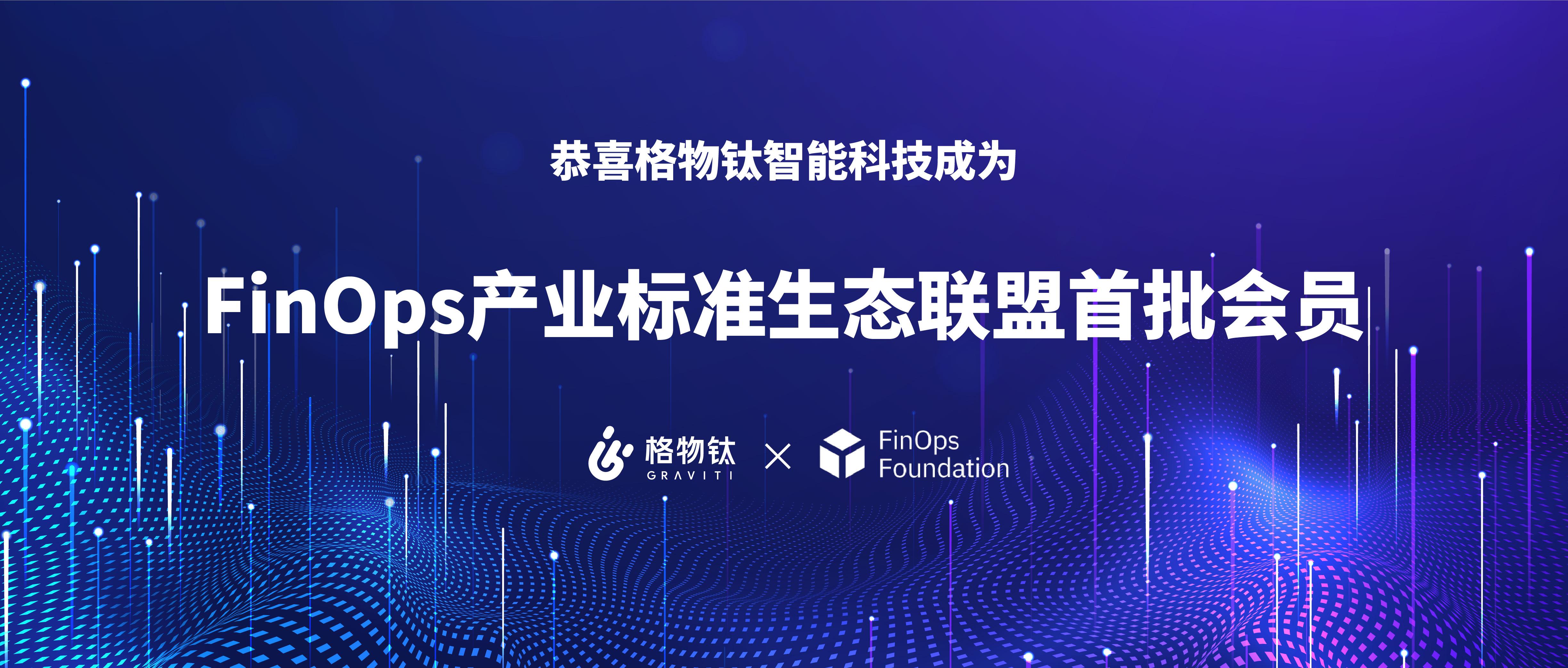 格物钛成为FinOps云成本优化产业标准生态联盟首批会员 - 知乎