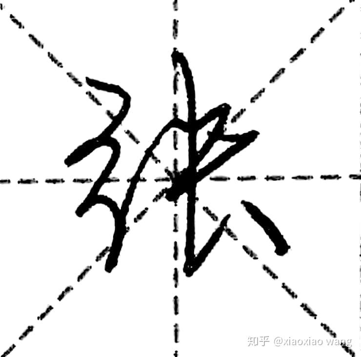 软笔书写动图:硬笔笔书写动图:更多软,硬笔干货学习视频,请关注本人