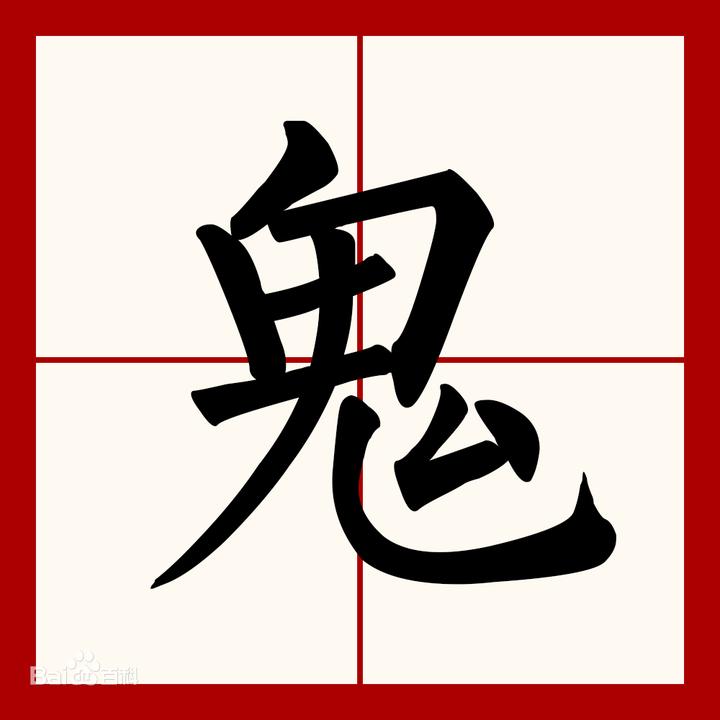 上海话的鬼字