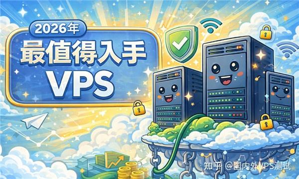 2026年最值得入手的VPS推荐,这几家现在买基本不会踩坑