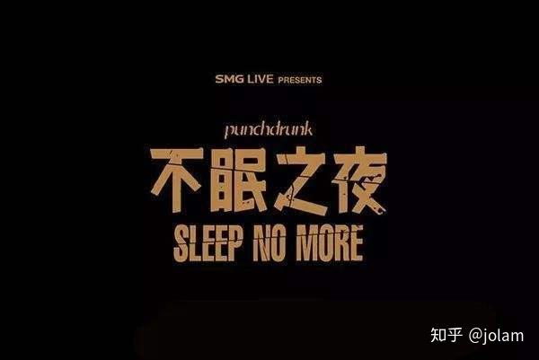 上海sleepnomore一刷遇见小黑屋