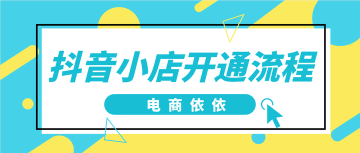 如何开通抖音小店？具体开通流程是怎么样的？不知道的快看 - 知乎