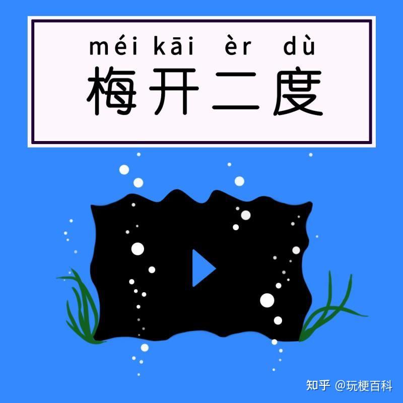 每日一梗梅开二度