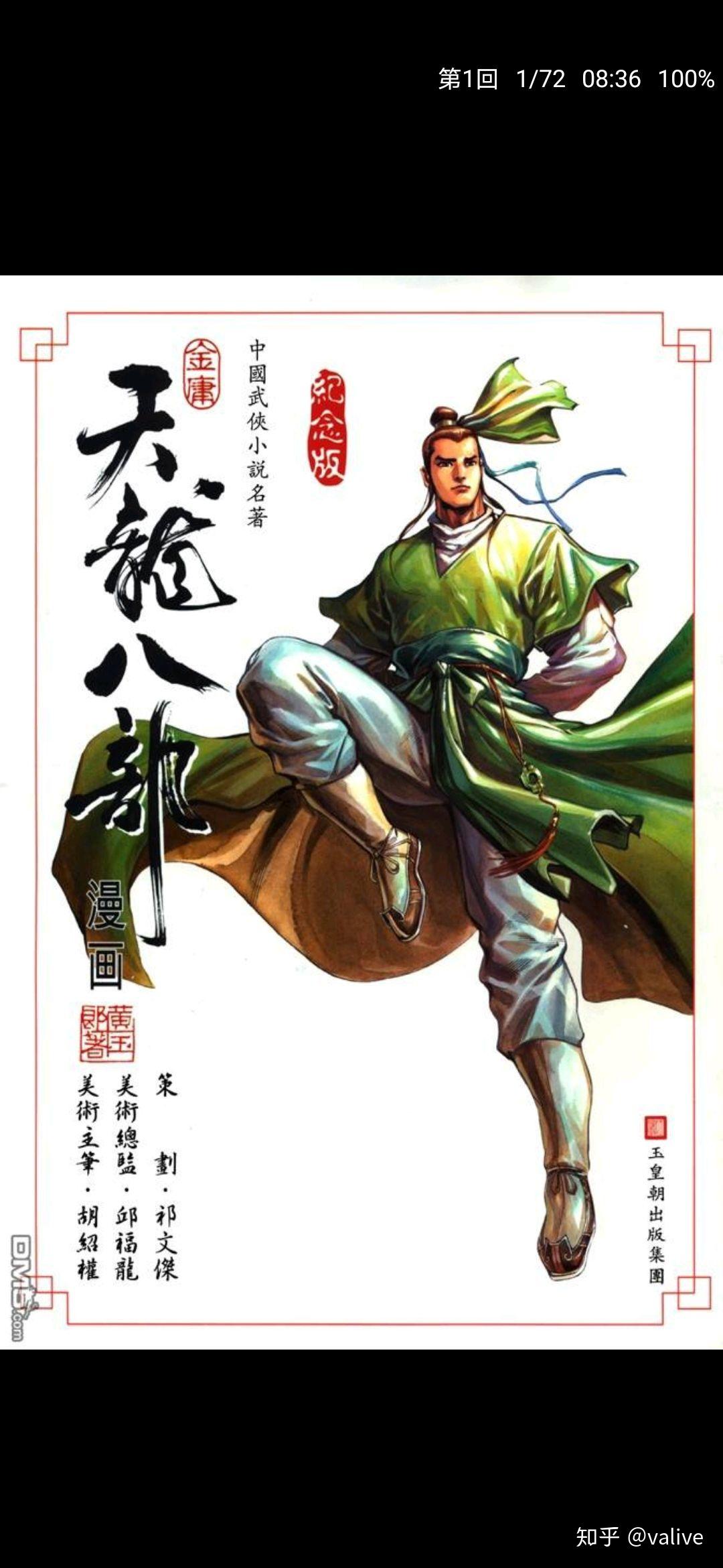 早期港漫风格的天龙八部漫画是哪位画师的版本