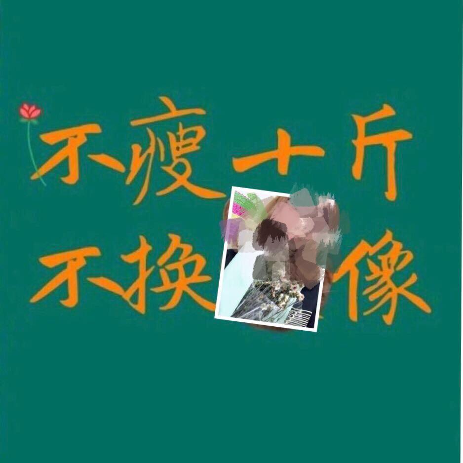 那些微信头像是"不瘦二十斤不换头像"的人是不是换微信了? - 知乎