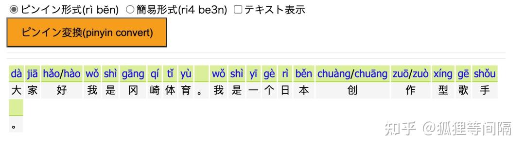 【工具】中文拼音转换、假名转换等面向日本人的中文处理工具 - 知乎