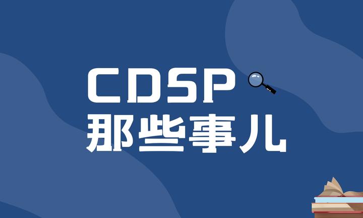 CDSP数据安全认证专家 - 知乎