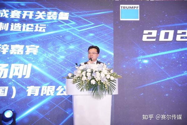 【强强联手】通快（中国）电气成套开关装备智能制造论坛隆重开幕 - 知乎