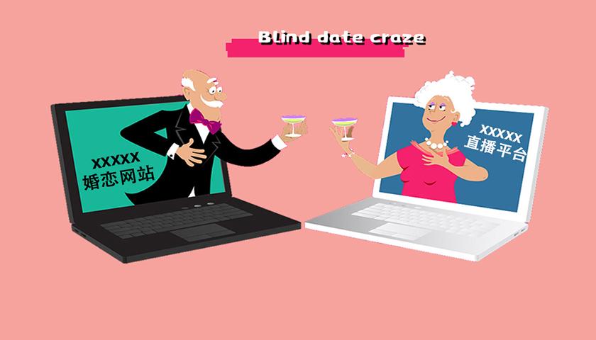 直播相亲风口正浓\/中老年婚恋市场亟待