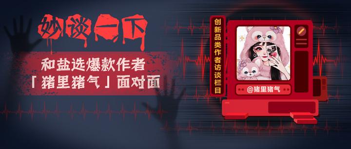 妙谈一下｜女生不能写恐怖文？这个靠写文买房的美少女不服！