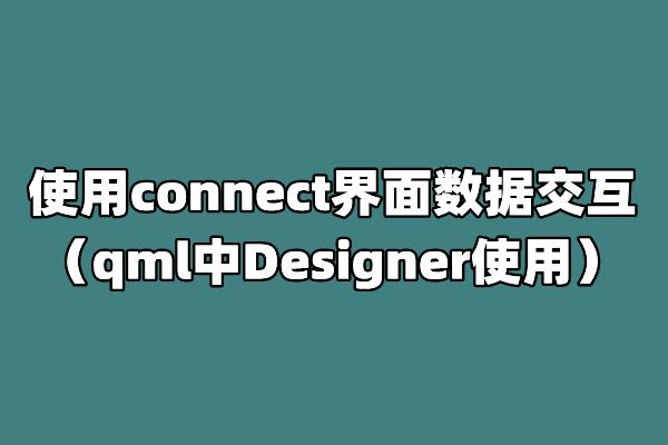 使用connect界面数据交互（qml中Designer使用） - 知乎