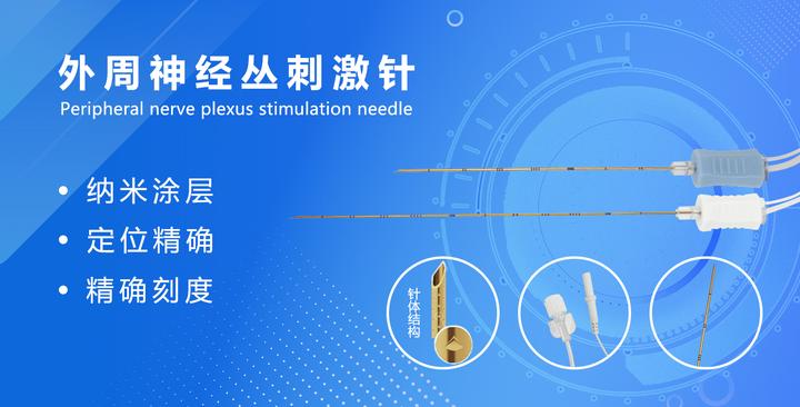 外周神经丛刺激针:让你告别疼痛烦恼 - 知乎