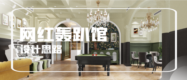 用光影与文化带来沉浸体验 如何在上海装修一家网红轰趴馆 - 知乎
