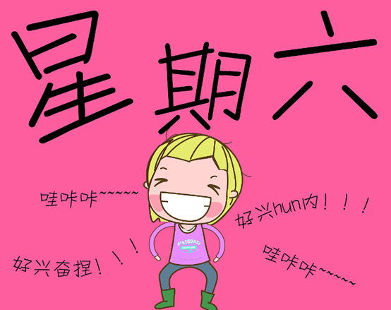 周六(此处假装自己是双休…哭o╥﹏)o)周五周四周三周二周一每周