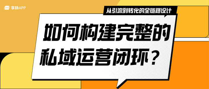 如何构建完整的私域运营闭环？——从引流到转化的全链路设计 - 知乎