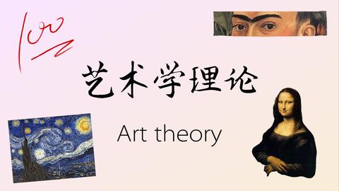 想请问艺术学理论考研必须有绘画底子吗?