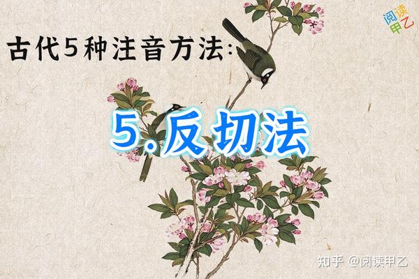 古代5种注音方法简介|譬况、读若、直音、纽四声、反切 - 知乎