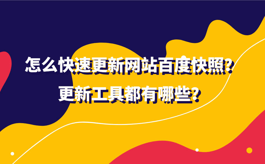 百度快照快速收录_收录快照百度更新网站怎么弄_百度只更新快照不收录网站