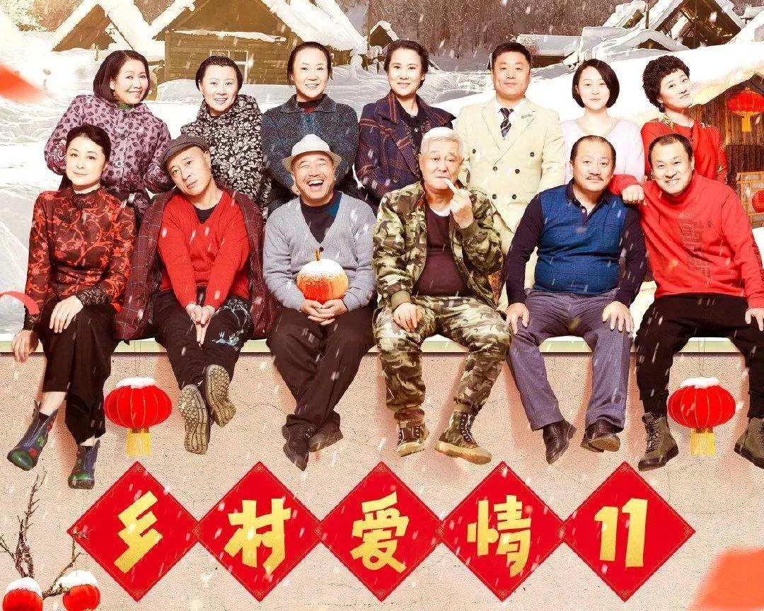 《乡村爱情12》宣布定档“象牙山男团”杀回春节_中部纵览