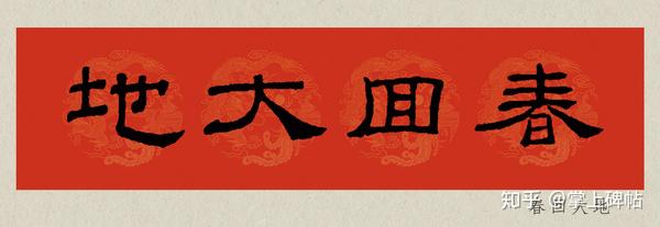 掌上碑帖2020庚子鼠年乙瑛碑集字春联附横批