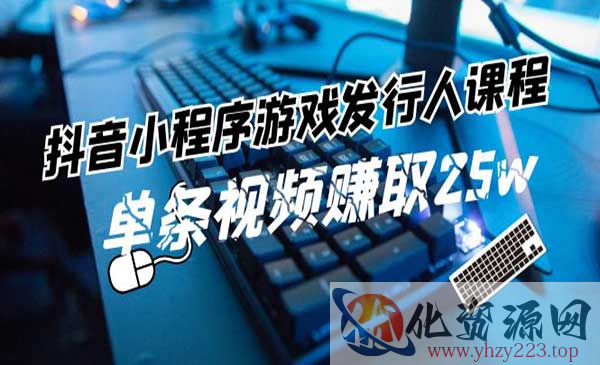 抖音游戏发行人_wwz