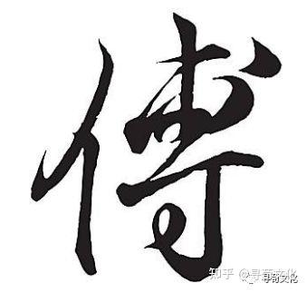 傅-汉字的艺术与中华姓氏文化荀卿庠整理 - 知乎