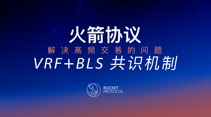 Rocket Protocol VRF+BLS共识机制：解决高频交易的问题 - 知乎
