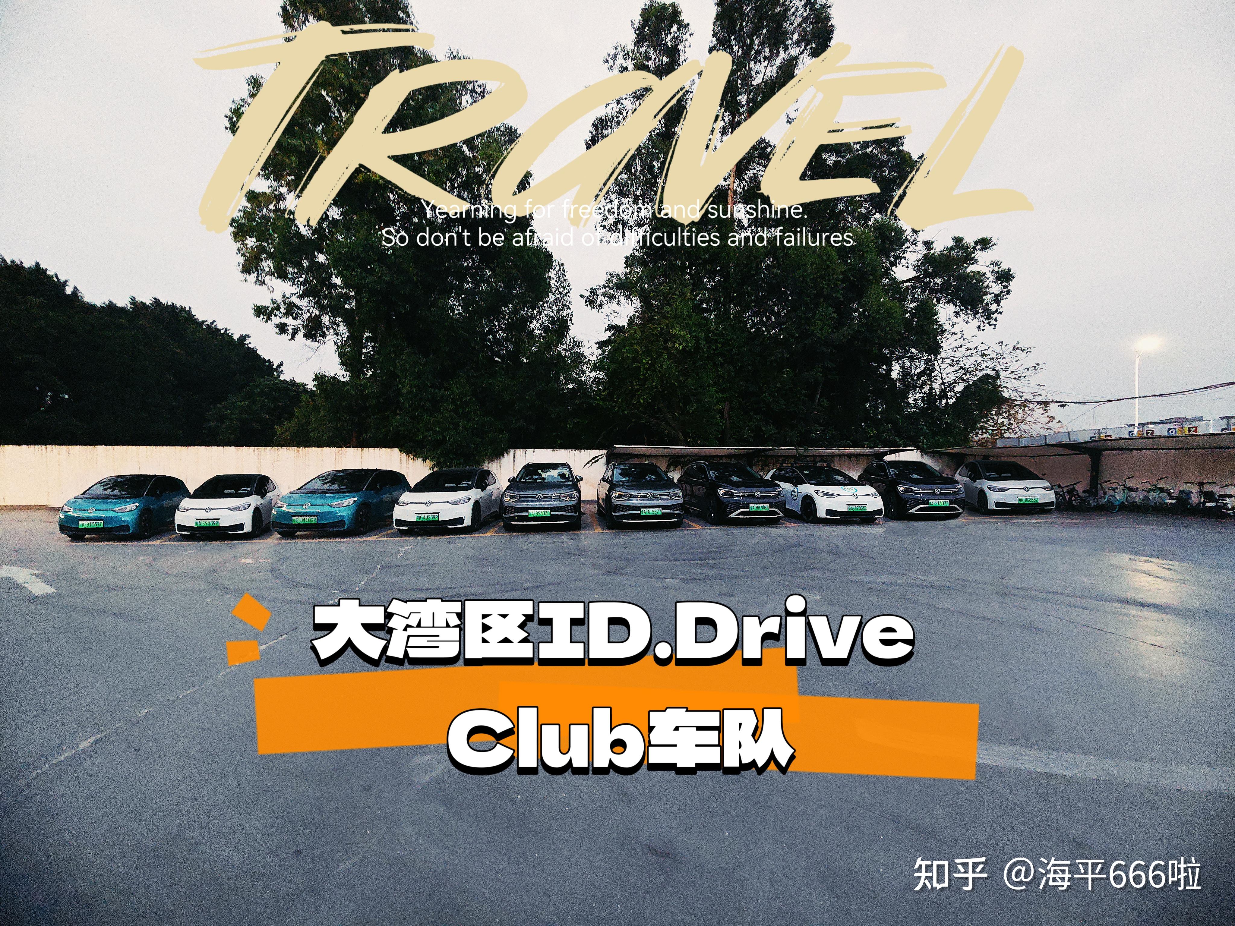#我和上汽大众的故事--大湾区ID.Drive Club首次聚会活动 - 知乎