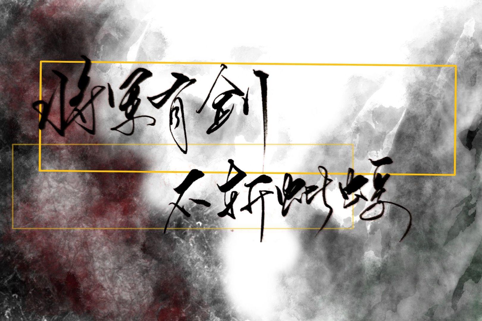 手写字小短文在线长期征稿