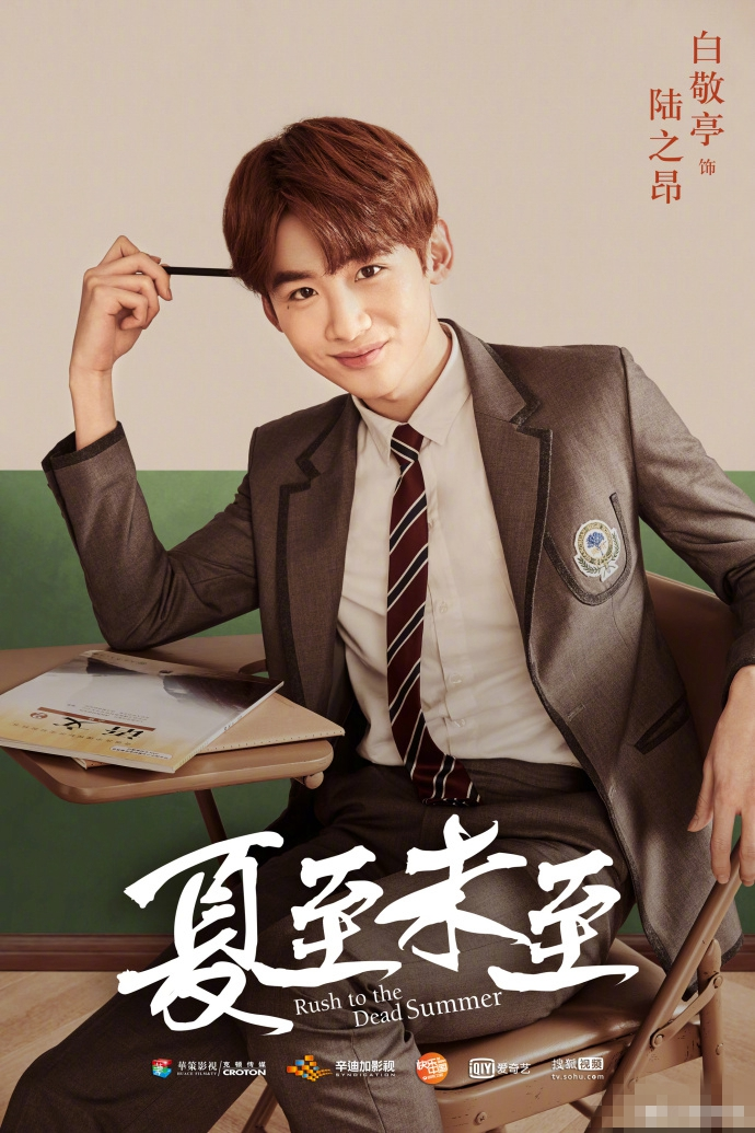 郭敬明小说改编的《夏至未至》今晚就播了,想问问路人对白敬亭作何